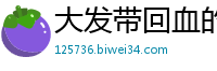 大发带回血的计划导师解析_永盈彩票回血最稳的导师QQ_幸运飞艇全天计划精准_乐发官方内部登录首页邀请码_湖北快三最稳下载大全邀请码